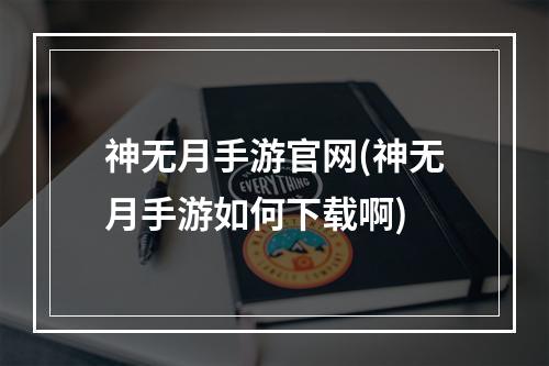 神无月手游官网(神无月手游如何下载啊)