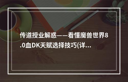 传道授业解惑——看懂魔兽世界8.0血DK天赋选择技巧(详解)