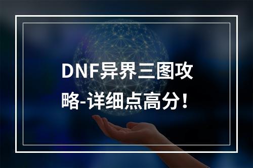 DNF异界三图攻略-详细点高分！