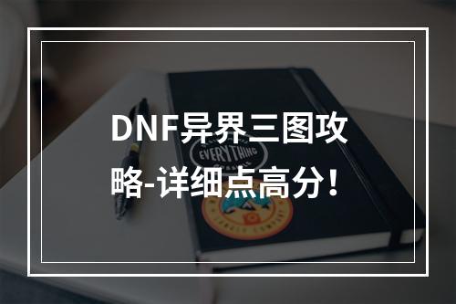 DNF异界三图攻略-详细点高分！