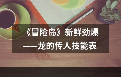 《冒险岛》新鲜劲爆——龙的传人技能表