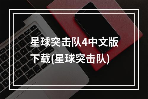 星球突击队4中文版下载(星球突击队)