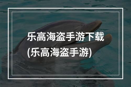 乐高海盗手游下载(乐高海盗手游)