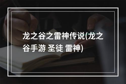 龙之谷之雷神传说(龙之谷手游 圣徒 雷神)