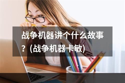 战争机器讲个什么故事？(战争机器卡敏)