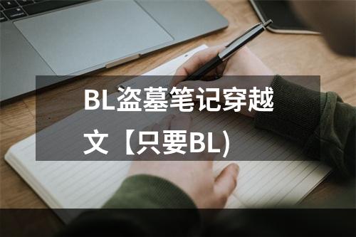 BL盗墓笔记穿越文【只要BL)