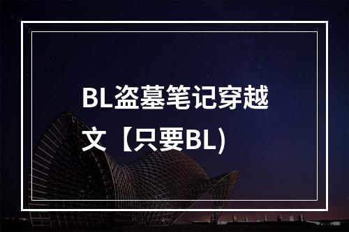 BL盗墓笔记穿越文【只要BL)