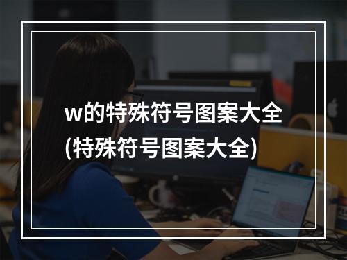 w的特殊符号图案大全(特殊符号图案大全)