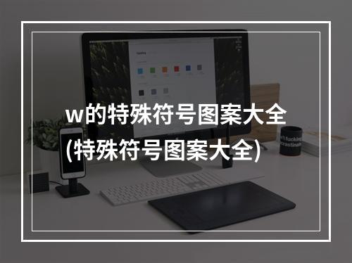 w的特殊符号图案大全(特殊符号图案大全)