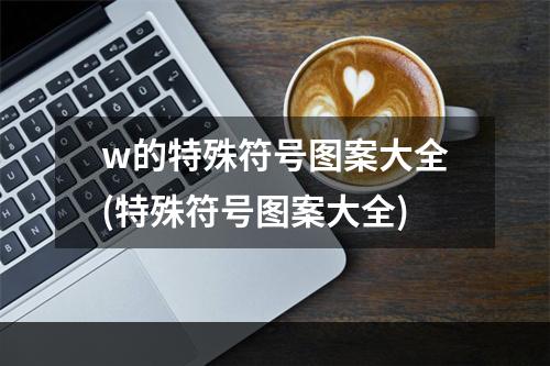 w的特殊符号图案大全(特殊符号图案大全)