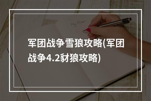 军团战争雪狼攻略(军团战争4.2豺狼攻略)