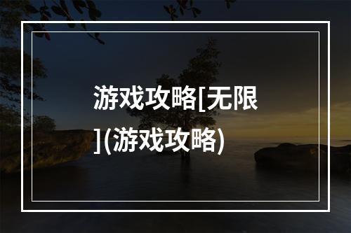 游戏攻略[无限](游戏攻略)