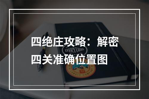 四绝庄攻略：解密四关准确位置图