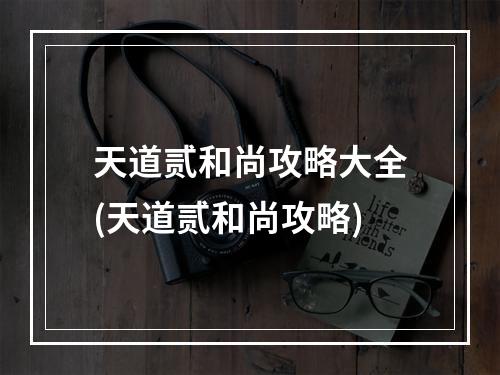 天道贰和尚攻略大全(天道贰和尚攻略)