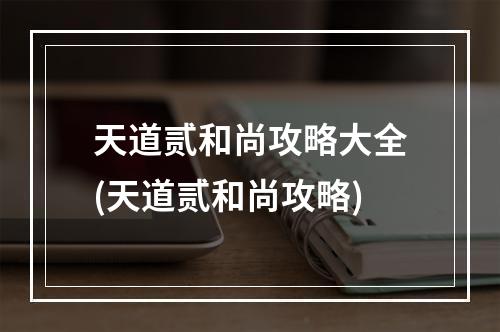 天道贰和尚攻略大全(天道贰和尚攻略)