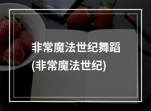 非常魔法世纪舞蹈(非常魔法世纪)