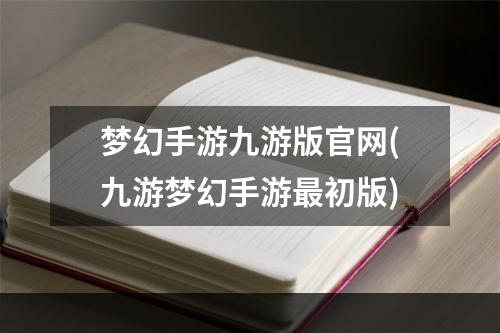 梦幻手游九游版官网(九游梦幻手游最初版)