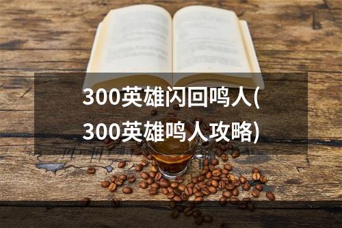 300英雄闪回鸣人(300英雄鸣人攻略)