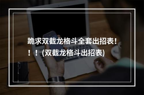 跪求双截龙格斗全套出招表！！！(双截龙格斗出招表)