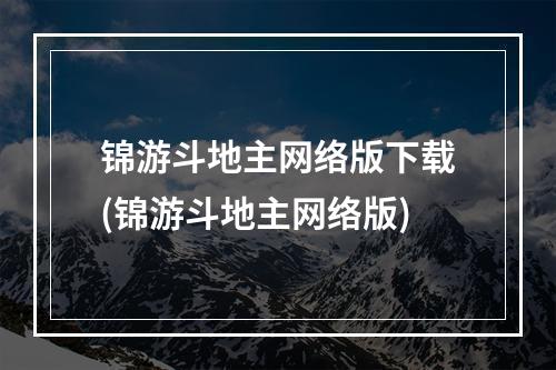 锦游斗地主网络版下载(锦游斗地主网络版)