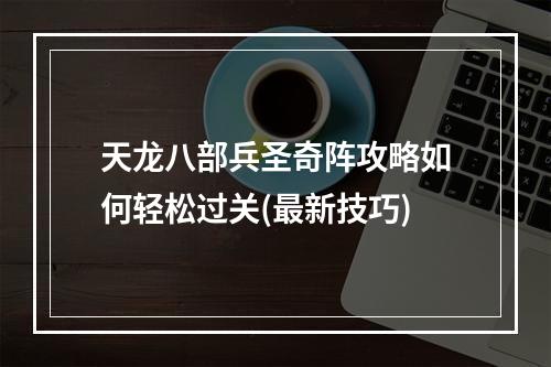 天龙八部兵圣奇阵攻略如何轻松过关(最新技巧)