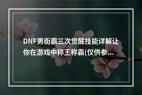 DNF男街霸三次觉醒技能详解让你在游戏中称王称霸(仅供参考)