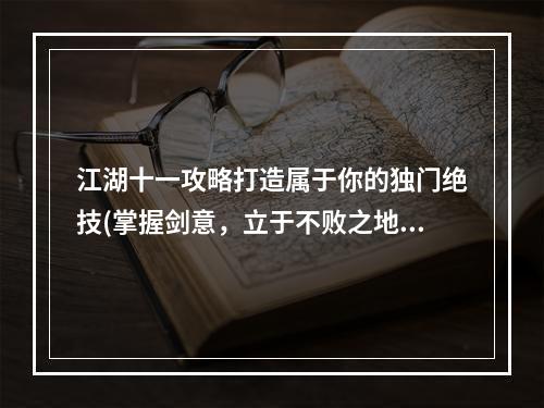 江湖十一攻略打造属于你的独门绝技(掌握剑意，立于不败之地)