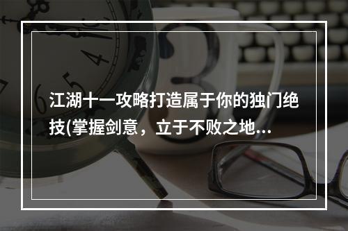 江湖十一攻略打造属于你的独门绝技(掌握剑意，立于不败之地)