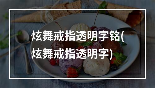 炫舞戒指透明字铭(炫舞戒指透明字)