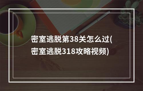 密室逃脱第38关怎么过(密室逃脱318攻略视频)