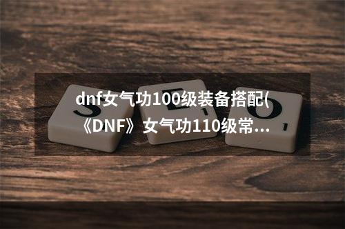 dnf女气功100级装备搭配(《DNF》女气功110级常规MP流装备搭配详解 )