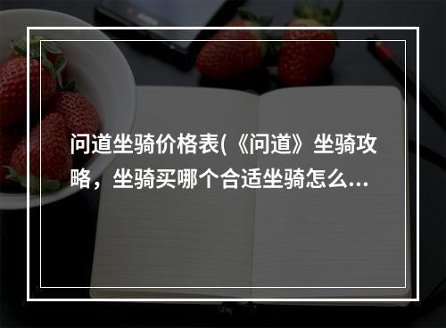 问道坐骑价格表(《问道》坐骑攻略，坐骑买哪个合适坐骑怎么加点最合适)