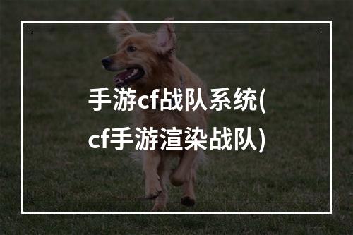 手游cf战队系统(cf手游渲染战队)