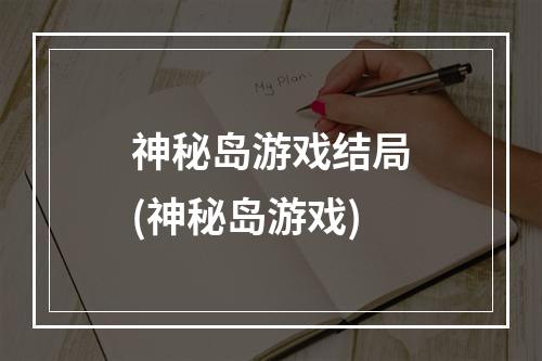 神秘岛游戏结局(神秘岛游戏)