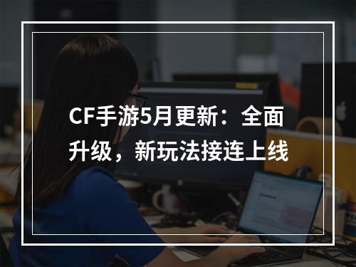 CF手游5月更新：全面升级，新玩法接连上线