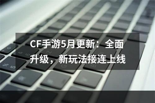 CF手游5月更新：全面升级，新玩法接连上线