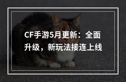 CF手游5月更新：全面升级，新玩法接连上线