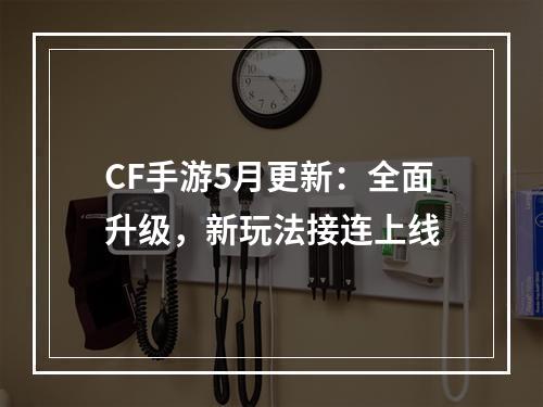 CF手游5月更新：全面升级，新玩法接连上线