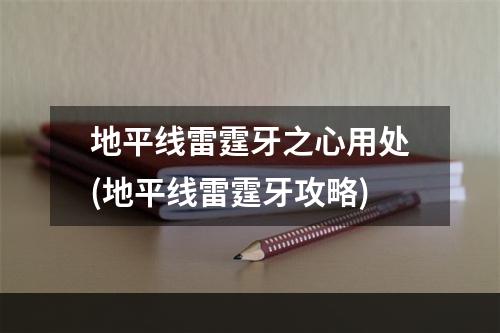 地平线雷霆牙之心用处(地平线雷霆牙攻略)