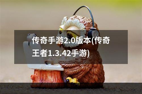 传奇手游2.0版本(传奇王者1.3.42手游)