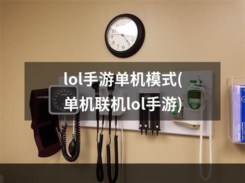 lol手游单机模式(单机联机lol手游)