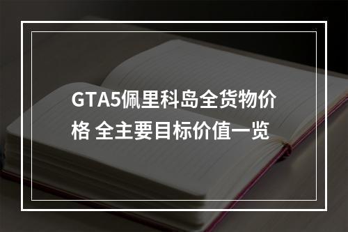 GTA5佩里科岛全货物价格 全主要目标价值一览