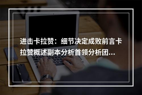 进击卡拉赞：细节决定成败前言卡拉赞概述副本分析首领分析团队组成装备要求策略分析教练建议结语