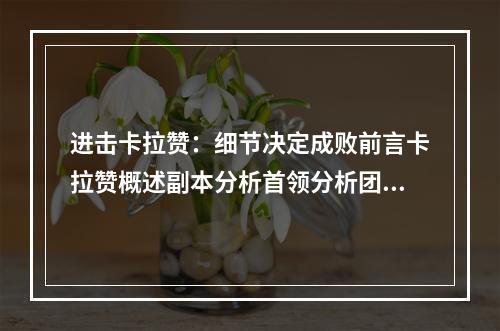 进击卡拉赞：细节决定成败前言卡拉赞概述副本分析首领分析团队组成装备要求策略分析教练建议结语