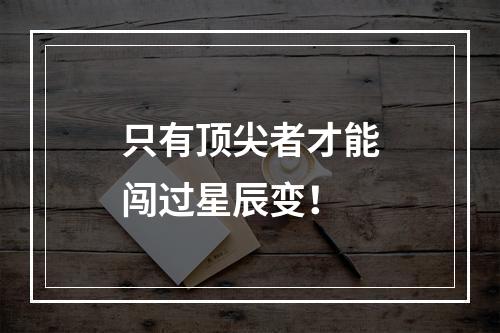 只有顶尖者才能闯过星辰变！