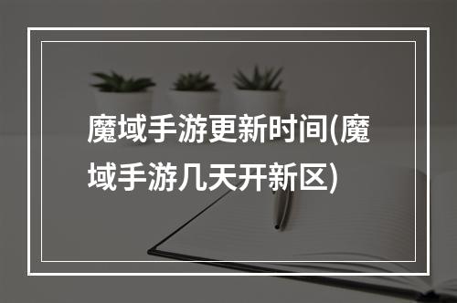 魔域手游更新时间(魔域手游几天开新区)