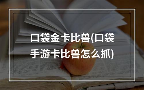 口袋金卡比兽(口袋手游卡比兽怎么抓)