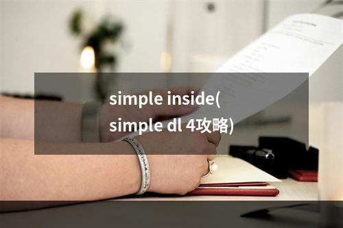 simple inside(simple dl 4攻略)