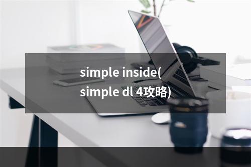 simple inside(simple dl 4攻略)