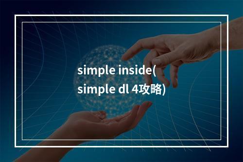 simple inside(simple dl 4攻略)